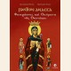 ΠΑΝΤΩΝ ΑΝΑΣΣΑ - ΦΑΝΕΡΩΣΕΙΣ ΚΑΙ ΘΑΥΜΑΤΑ ΤΗΣ ΘΕΟΤΟΚΟΥ